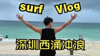 深圳西涌冲浪真不错！