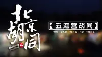 北京胡同：慵懒而文艺的五道营胡同
