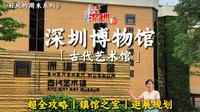 🌳深圳博物馆・古代艺术馆丨超全逛展攻略丨镇馆之宝