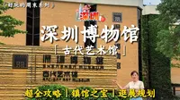 🌳深圳博物馆・古代艺术馆丨超全逛展攻略丨镇馆之宝