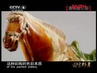 《国宝档案》20110822 洛阳唐三彩