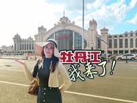 牡丹江市博物馆关门太早？带你0元一探牡丹江历史！