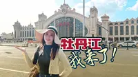 牡丹江市博物馆关门太早？带你0元一探牡丹江历史！