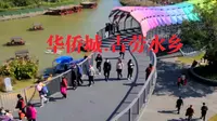 华侨城进驻鹤山市古劳水乡，投资50亿打造岭南最美水乡。