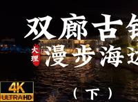 [杜比世界] “云南”大理双廊古镇 漫步夜游洱海边 最美古镇（下）丨云旅游 现场音 POV丨
