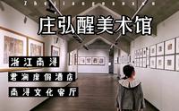 浙江南浔古镇的文化客厅 庄弘醒美术馆 隐藏在巨人君澜度假酒店内
