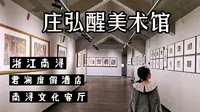 浙江南浔古镇的文化客厅 庄弘醒美术馆 隐藏在巨人君澜度假酒店内