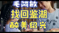 醉美鉴湖！文旅内卷！是时候搬出毛阿敏《找回鉴湖》了！新绍兴宣传片2022年