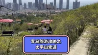 青岛旅游攻略：青岛哪里看景有特色？带你打卡太平山索道