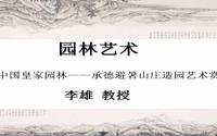 园林艺术-中国皇家园林——承德避暑山庄造园艺术赏析