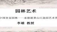 园林艺术-中国皇家园林——承德避暑山庄造园艺术赏析