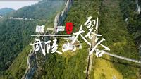 《喊一声武陵山大裂谷》，看亿万年沧海桑田，听一曲慷慨激昂铿锵回响！