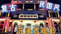中华大戏院重新开放，老南宁人的记忆，复古怀旧风适合穿旗袍打卡