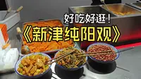 新津美食治愈之旅 新津纯阳观素餐巴适得板 这应该是我今年吃过最好吃的素餐了