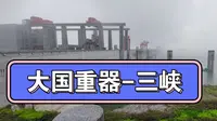 云听导游讲解大国重器三峡大坝1:850模型