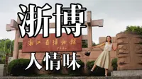 【浙博·孤山】全国最有人情味的博物馆！浙江省博物馆·孤山馆