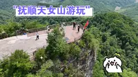 抚顺天女山游玩