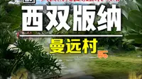 西双版纳曼远村攻略