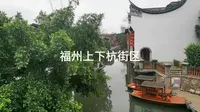 福州上下杭街区