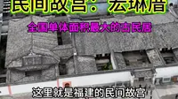 福建的民间故宫，全国最大的单体古民居--宏琳厝#宏琳厝 #闽清 #福建 #旅游