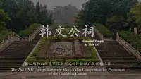 《韩文公祠》纪念韩愈 潮州文化