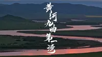 九曲黄河第一湾｜大河之舞，舞动乾坤