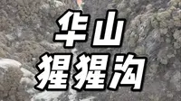 真正的智取华山路猩猩沟，这里就是智取华山勇士们攀登的峡谷