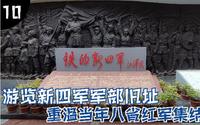 游览新四军军部旧址，重温当年南方八省红军在岩寺镇的大集结