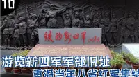 游览新四军军部旧址，重温当年南方八省红军在岩寺镇的大集结