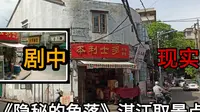 打卡《隐秘的角落》湛江取景点，本利士多店，现实跟剧中有点不一样