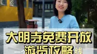 万年难遇的大明寺免费开放，全程游览讲解攻略收藏好了将来一定用得上#大明寺#平山堂#扬州旅游 #文化旅游 #旅游攻略