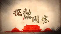 《唐懿德太子墓阙楼仪仗出行图》纪录片