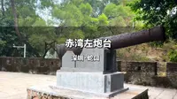 赤湾左炮台曾是林则徐抗英斗争的主战场，古炮台仍保存完好，以威武之势雄视伶仃洋。