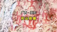 花山岩画，入选《世界遗产名录》，是5A级景区，位于广西崇左市宁明县驮龙乡耀达村花山屯北面的明江东岸，画面高44米，宽170米。