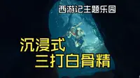 『搬运』《西游记》主题乐园！沉浸式与悟空一起降妖除魔 淮安西游乐园《三打白骨精》第一视角pov