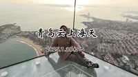 青岛云上海天，曲阜蒋哥游记，曲阜蒋哥自驾游