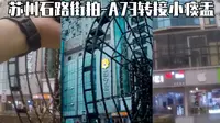 苏州石路步行街随拍