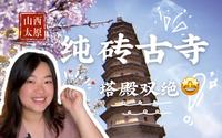 山西朝圣3｜可以爬到最高层的十三层明代砖塔，太刺激啦｜二度安利双塔/永祚寺，吃一口吧朋友们｜借太原地标来泛泛地聊聊砖结构建筑