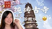 山西朝圣3｜可以爬到最高层的十三层明代砖塔，太刺激啦｜二度安利双塔/永祚寺，吃一口吧朋友们｜借太原地标来泛泛地聊聊砖结构建筑