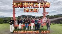 湖南郴州五日游（第五集）飞天山国家地质公园 瓦窑坪古镇\2026.05.18