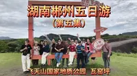 湖南郴州五日游（第五集）飞天山国家地质公园 瓦窑坪古镇\2026.05.18