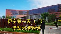 伊宁第一天 伊犁州博物馆