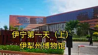 伊宁第一天 伊犁州博物馆