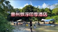 来惠州罗浮山享受天然大氧吧溯溪玩水避暑住印季酒店真的很不错哦#惠州罗浮山 #罗浮山一日游攻略 #惠州旅游攻略 #罗浮山打卡指南 #广东夏季玩水指南