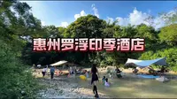 来惠州罗浮山享受天然大氧吧溯溪玩水避暑住印季酒店真的很不错哦#惠州罗浮山 #罗浮山一日游攻略 #惠州旅游攻略 #罗浮山打卡指南 #广东夏季玩水指南