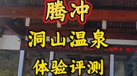 云南腾冲洞山温泉真实体验