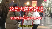 来大唐不夜城我把免费的停车位分享给大家，记得收藏加关注哦