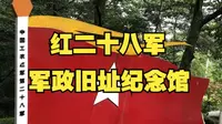 大别山康养鹞落坪，参观红二十八军军政旧址纪念馆