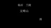 临沂，兰陵，文峰山