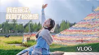 丽江VLOG｜穿藏服｜追格桑花海｜骑马漫步文海村｜山野捡菌子🍄｜欢姐的vlog25
